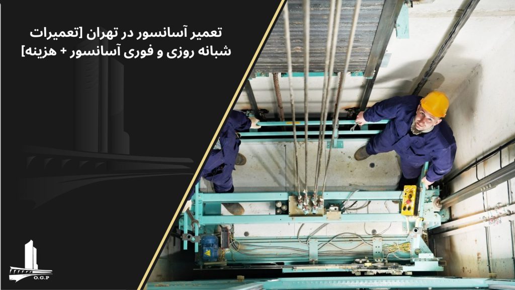 تعمیر آسانسور در تهران