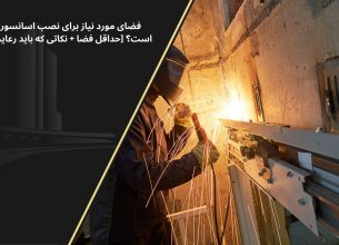 حداقل فضای مورد نیاز برای نصب آسانسور