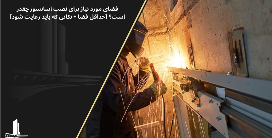 حداقل فضای مورد نیاز برای نصب آسانسور