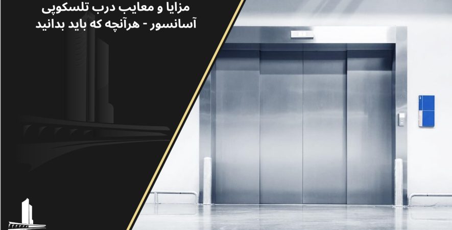 معایب درب تلسکوپی آسانسور