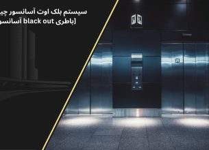 بلک اوت آسانسور چیست