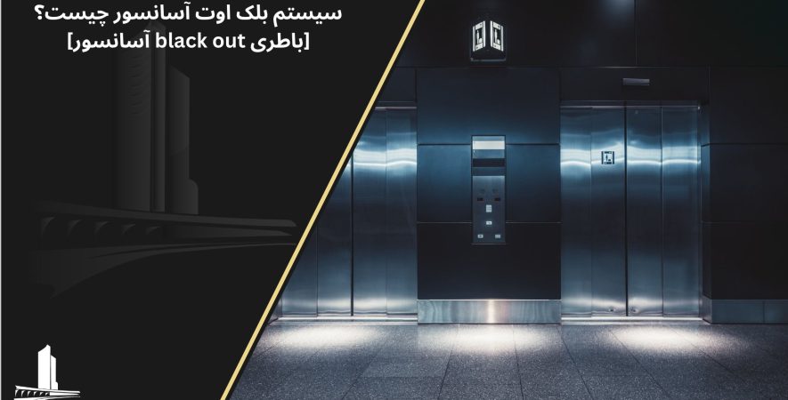 بلک اوت آسانسور چیست