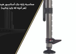 محاسبه پایه جک آسانسور هیدرولیک