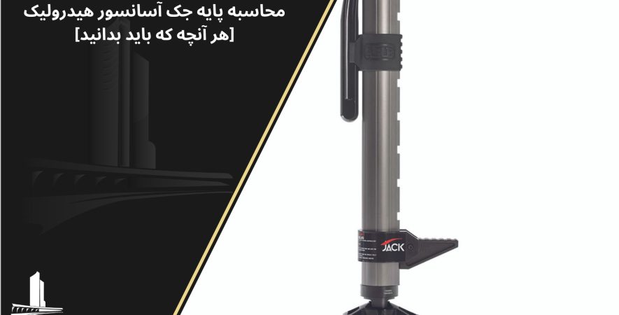 محاسبه پایه جک آسانسور هیدرولیک