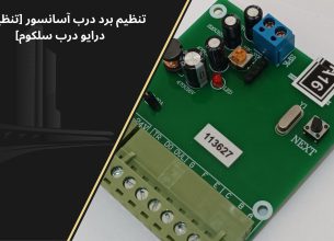 تنظیمات برد درب سلکوم