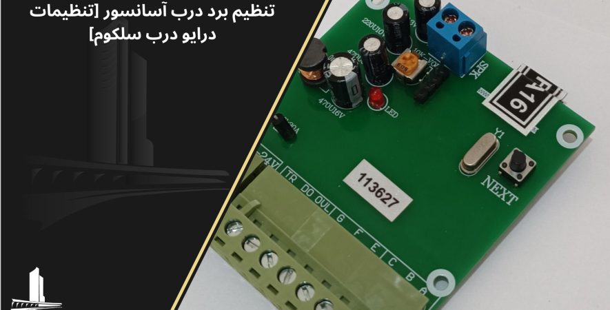 تنظیمات برد درب سلکوم