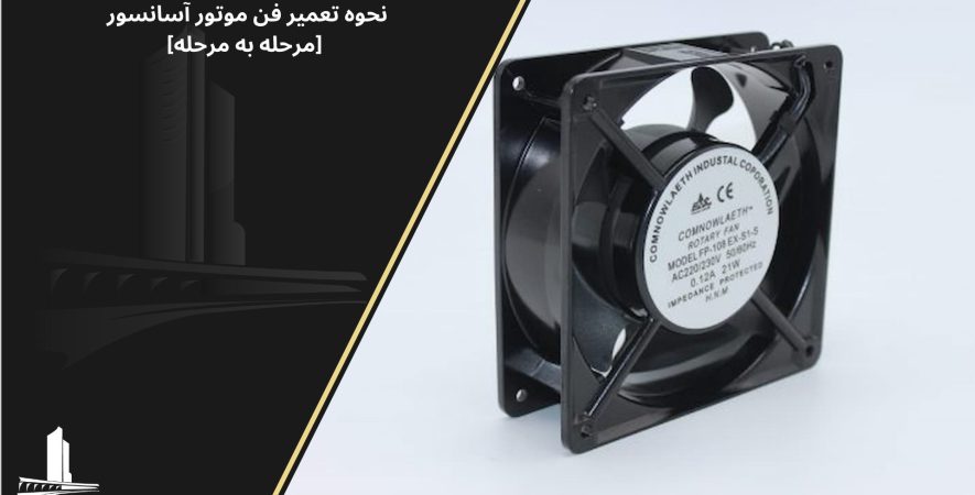 تعمیر فن موتور آسانسور