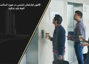 قوانین آپارتمان نشینی آسانسور