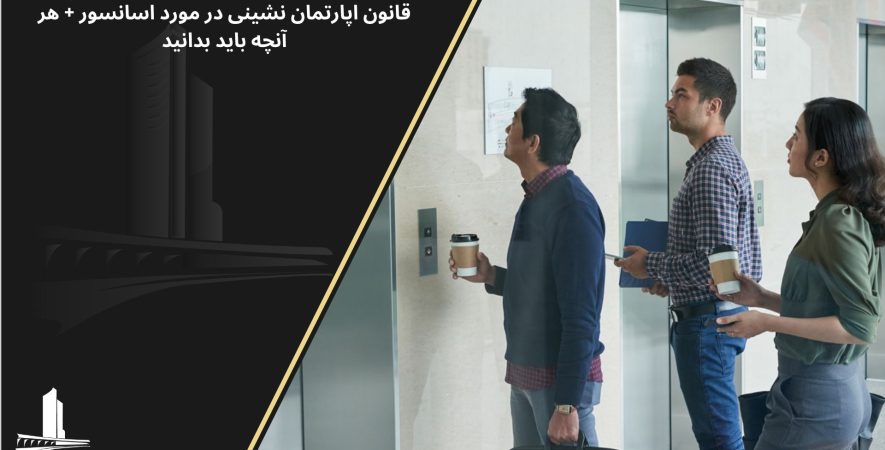 قوانین آپارتمان نشینی آسانسور