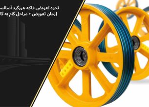 نحوه تعویض فلکه هرزگرد آسانسور