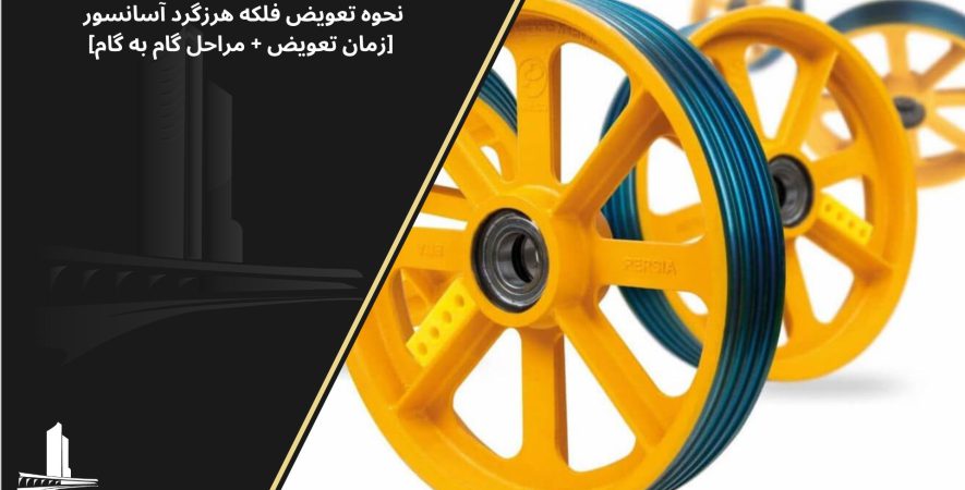 نحوه تعویض فلکه هرزگرد آسانسور