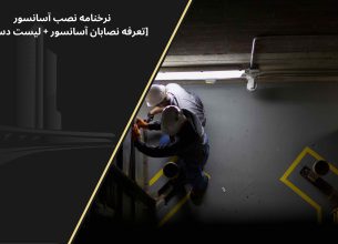 نرخنامه نصب آسانسور