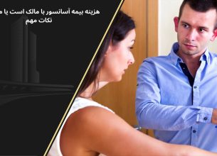 بیمه اسانسور به عهده مالک است یا مستاجر