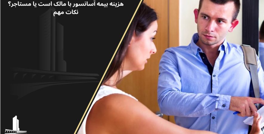 بیمه اسانسور به عهده مالک است یا مستاجر