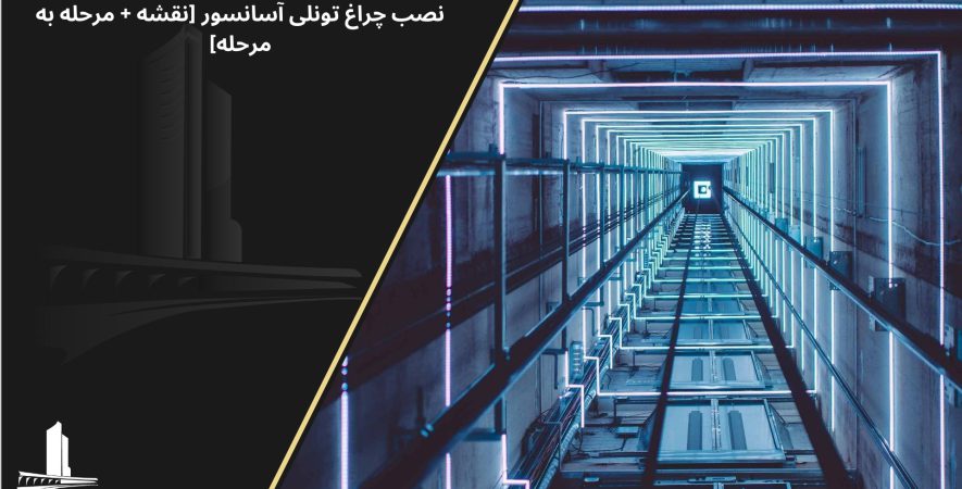 نصب چراغ تونلی آسانسور