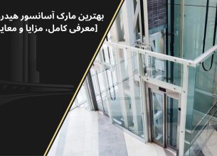 بهترین برند آسانسور هیدرولیک