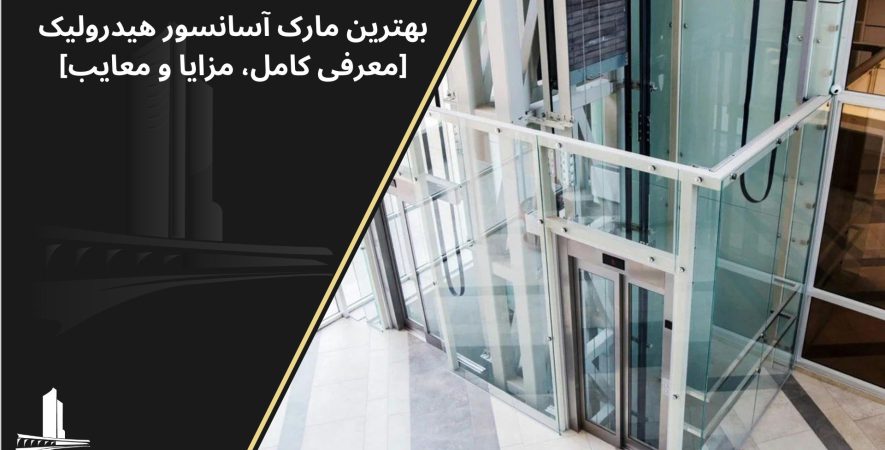 بهترین برند آسانسور هیدرولیک