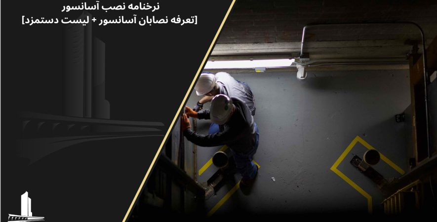نرخنامه نصب آسانسور