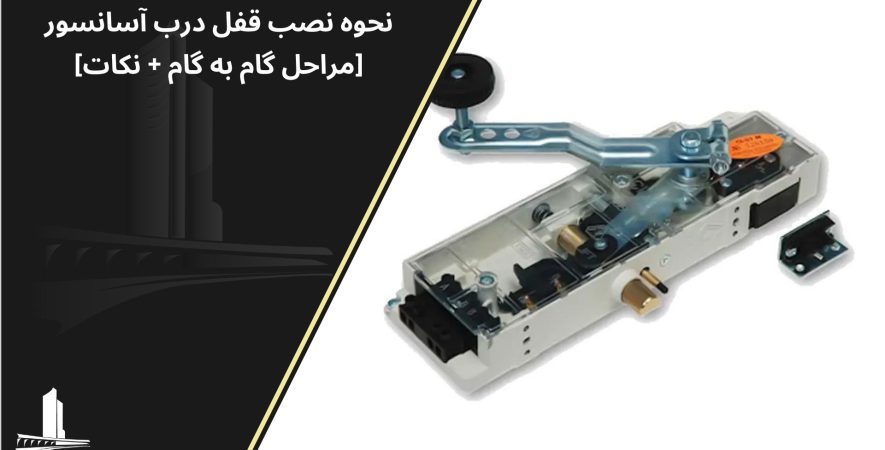 نحوه نصب قفل درب آسانسور