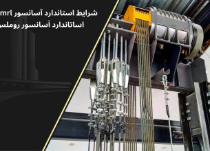 شرایط استاندارد آسانسورهای روملس