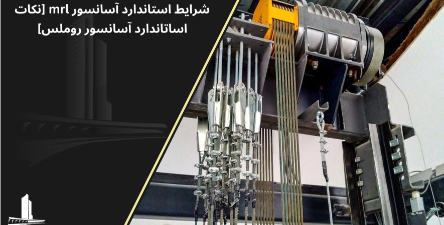 شرایط استاندارد آسانسورهای روملس