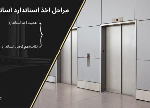 مراحل گرفتن استاندارد آسانسور