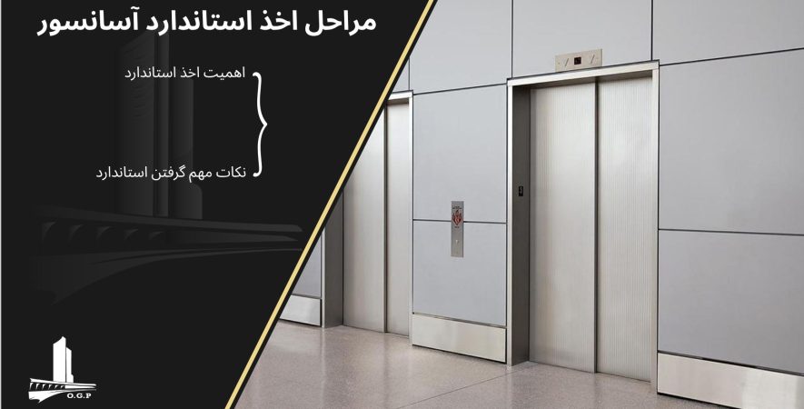 مراحل گرفتن استاندارد آسانسور