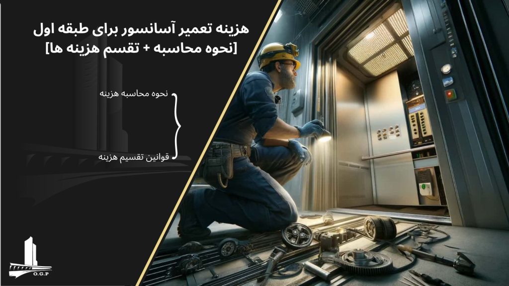 هزینه تعمیر آسانسور برای طبقه اول