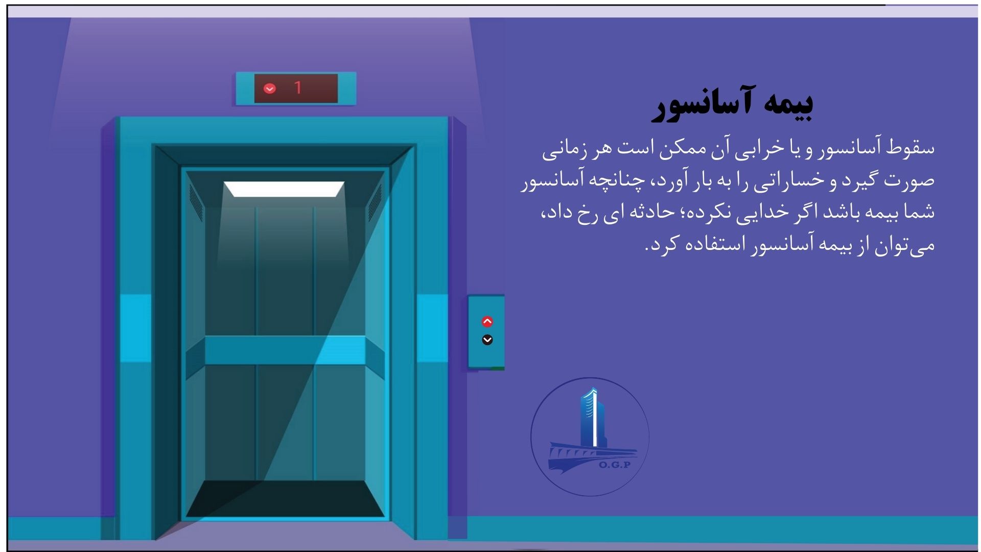بیمه مسئولیت آسانسور
